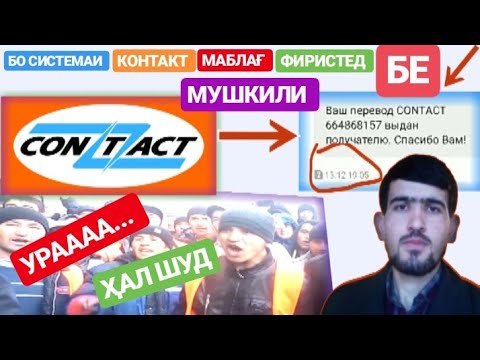 МУҲОҶИРОН!!! Роҳи осонтарини маблағ фиристодан ба хона бо системаи CONTACT||Читавр сум фиристем?