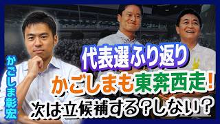 代表選2026ふり返り 14日間候補者と全国を飛び回って発見したこととは【国民民主党】かごしま彰宏