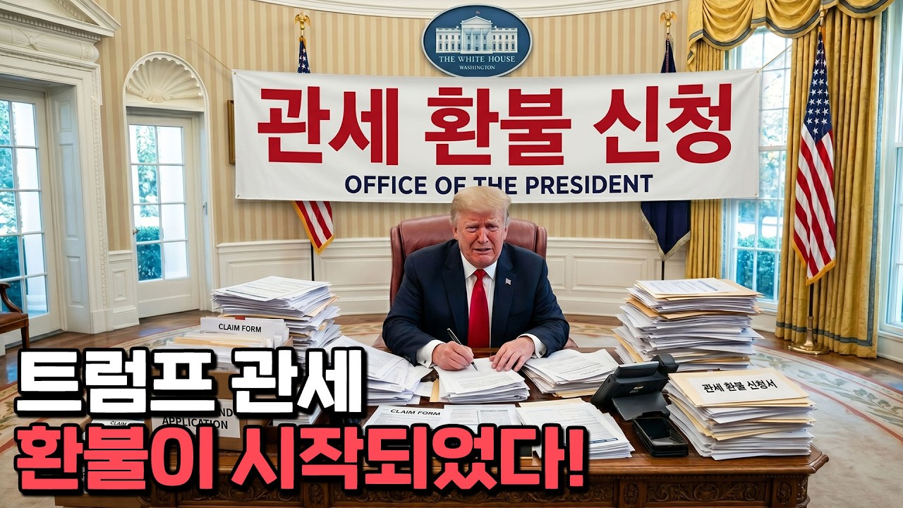 트럼프 "관세 환급 신청하지 않으면 내 편"