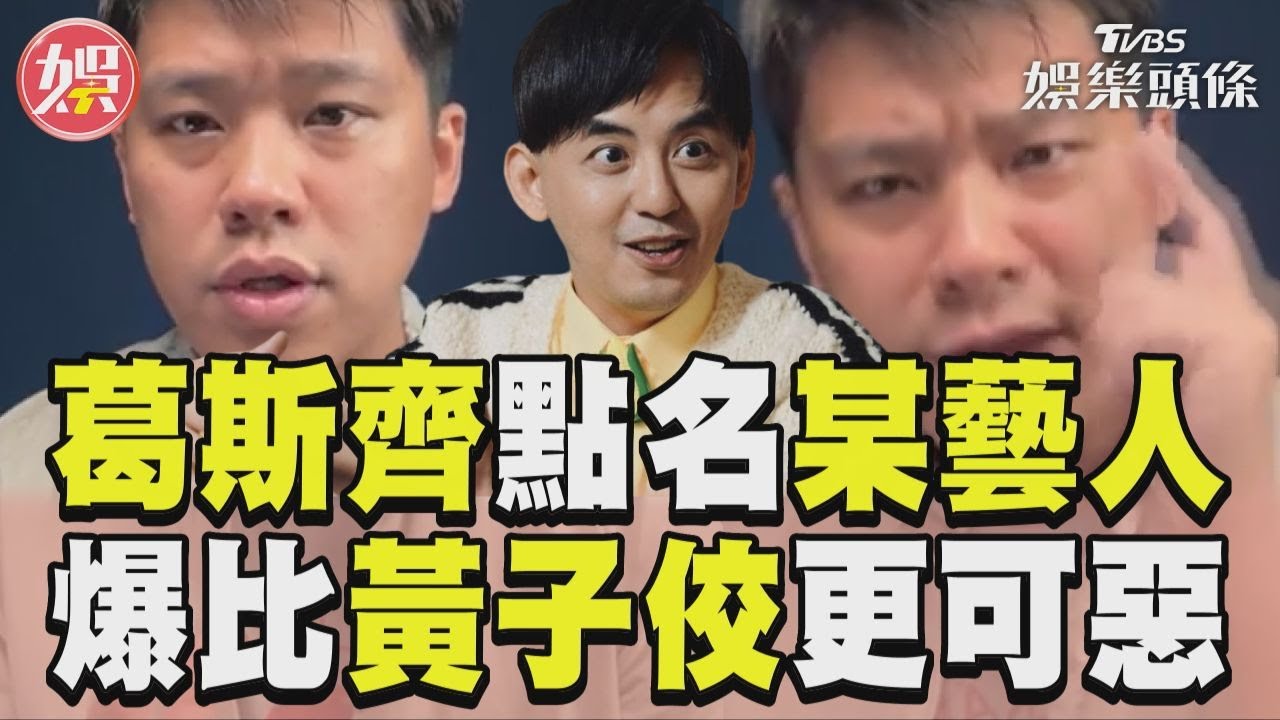影音/葛斯齊13年前收黃子佼爆料 點名某藝人「比他更可惡」