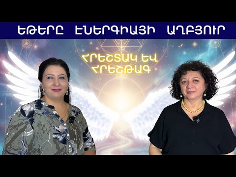 Հրեշտակ և Հրեշթագ