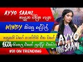 AYYO SAAMI හැදුන හැටි Windy Goonatillake කියයි   Sanuka Wickramasinghe