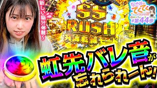 和珠のてくてくパチンコ道 vol.44  