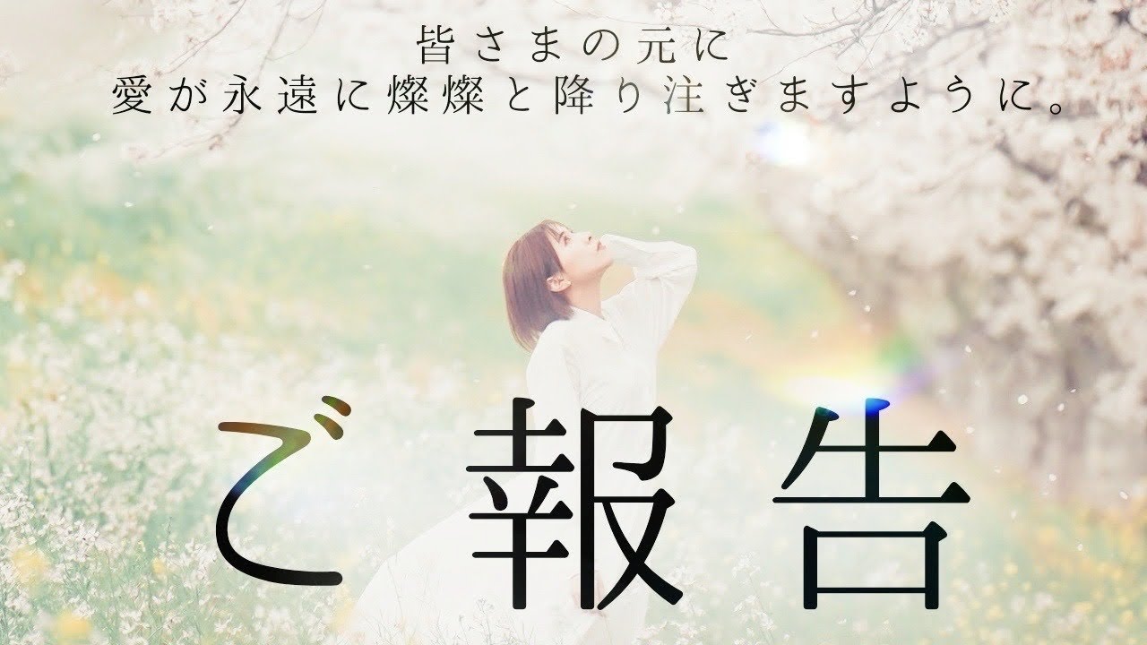 大好きで大切な皆さまへ。