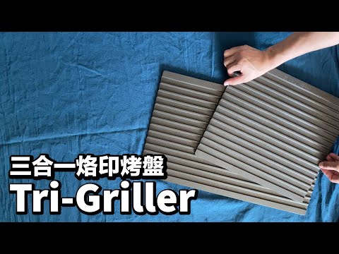 【產品介紹】三合一烙印烤盤 (GK2103、GK2203)