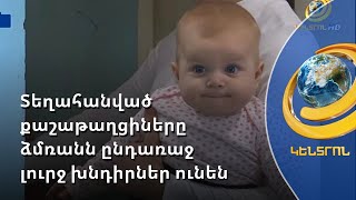 Լուրջ խնդիրներ ձմռանն ընդառաջ. տեղահանված քաշաթաղցիները փորձում են սեփական տանիքի հարց լուծել