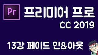 프리미어 프로 CC 2019 초보 강좌 #13  -페이드 인&아웃-