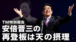 Download lagu 【衝撃内部文書】『TM特別報告』が暴く永田町の闇！安倍晋三元総理の再登板は「天の摂理」だった…旧統一教会と高市政権を結ぶ「日本占領計画」の全貌 mp3