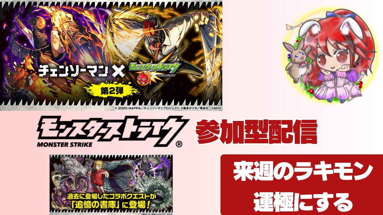 【モンスト】チェンソーマン ガチャ＆書庫周回（来週のラキモン運極にしたい） #モンスト #モンスターストライク #縦型配信 #ゲーム実況