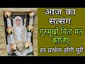 SSDN SATSANG | गुरुमुखों चिंता मत कीजिए  | Shri anandpur Darbar | Mantra | Ana