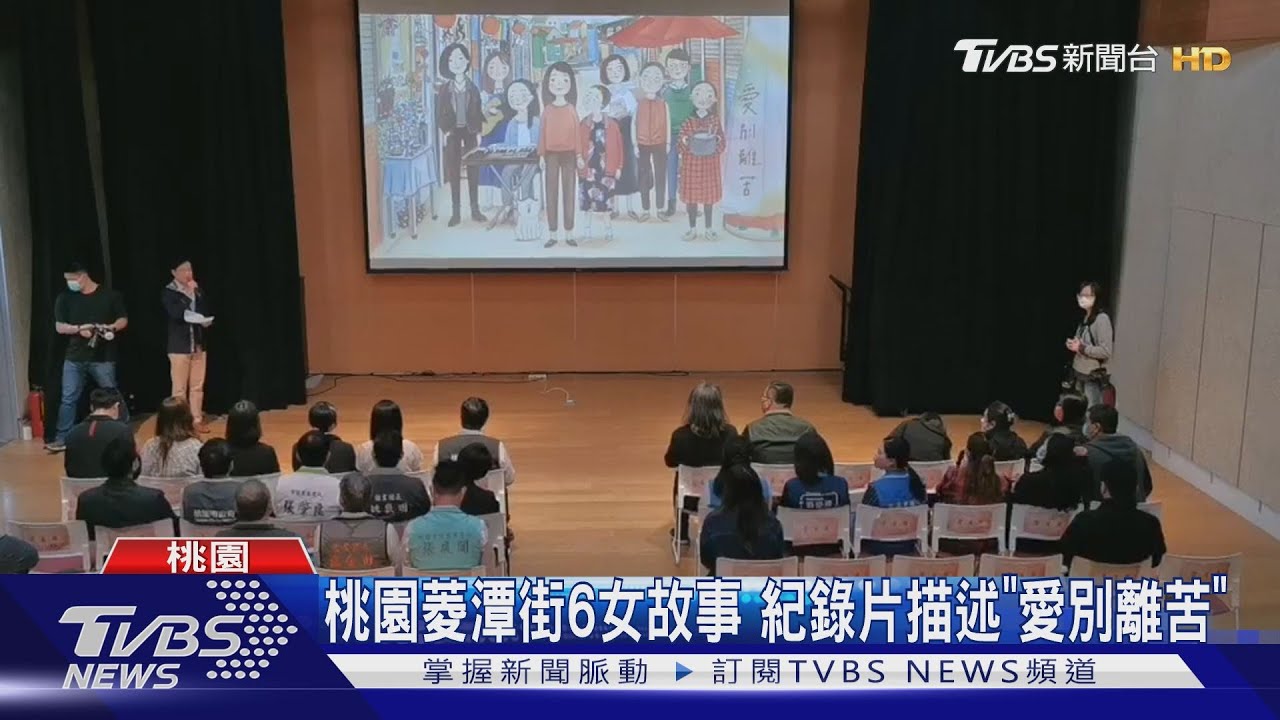 《愛別離苦》特映會 鄭文燦:展現女性生命力