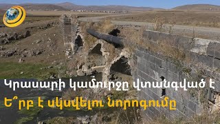 Կրասարի կամուրջը վտանգված է. ե՞րբ է սկսվելու նորոգումը