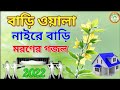 Bariwala naire bari nai duniya te | Chokheri poloke tumi hote paro lash | Syed Sajidul | Bangla Song