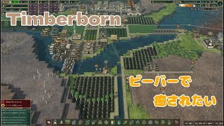 【Timberborn】#6 ビーバーで癒されたい