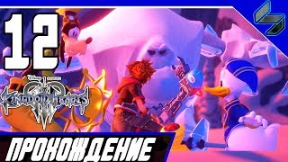 KINGDOM HEARTS 3 Прохождение На Русском Часть 12