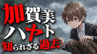 【アニメ】加賀美ハヤトの学生時代エピソード集５選！【にじさんじ】