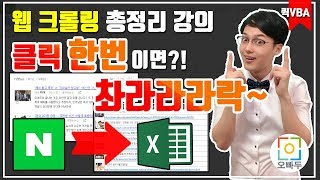 저기.... 아직도 복붙하세요?! | 엑셀 크롤링 총정리강의 | 오빠두엑셀 퀵VBA 2강