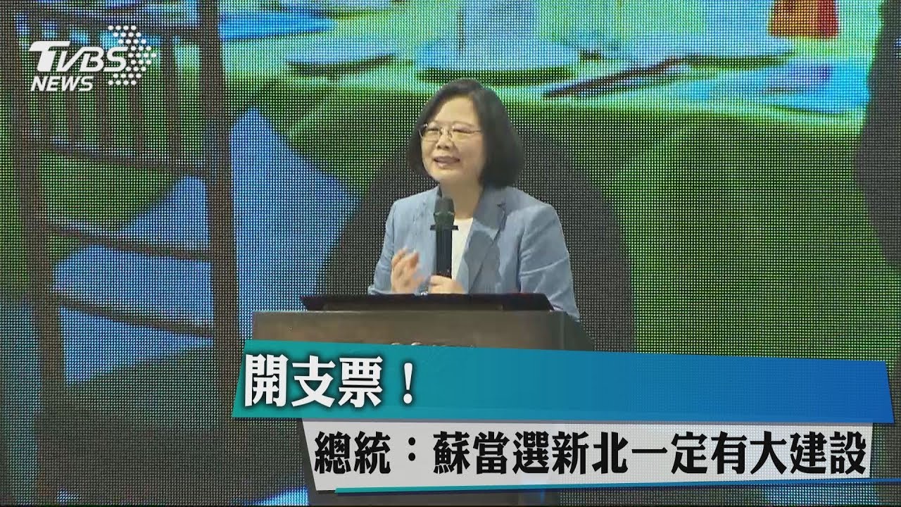 開支票！　總統：蘇當選新北一定有大建設