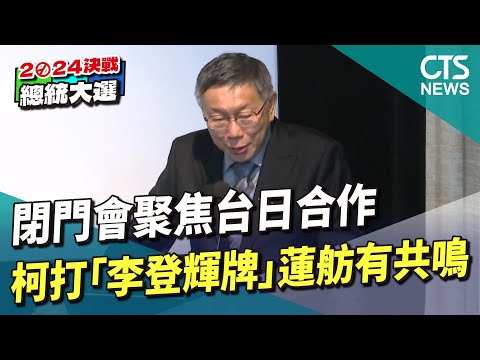 閉門會聚焦台日合作　柯打「李登輝牌」蓮舫有共鳴