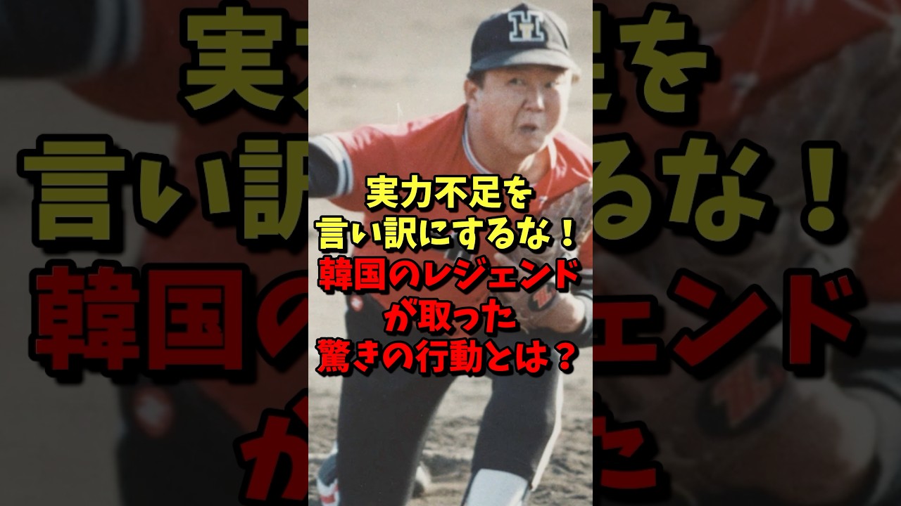 実力不足を言い訳にするな！韓国のレジェンドが取った驚きの行動とは？ #野球 #プロ野球 #中日ドラゴンズ