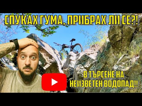 СПУКАХ ГУМА, ПРИБРАХ ЛИ СЕ?!? | В търсене на Кърналовския водопад