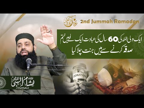 ایک ولی اللہ کی 60 سال کی عبادت ایک لمحے میں ختم صدقہ کرنے سے میں جنت چلا گیا HEZ-Official