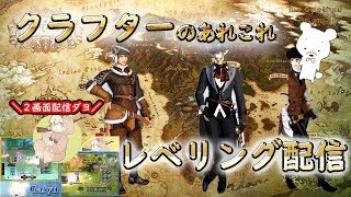 【FF14】クラフター知識"0"に1から教えていく配信#1【GLR2】