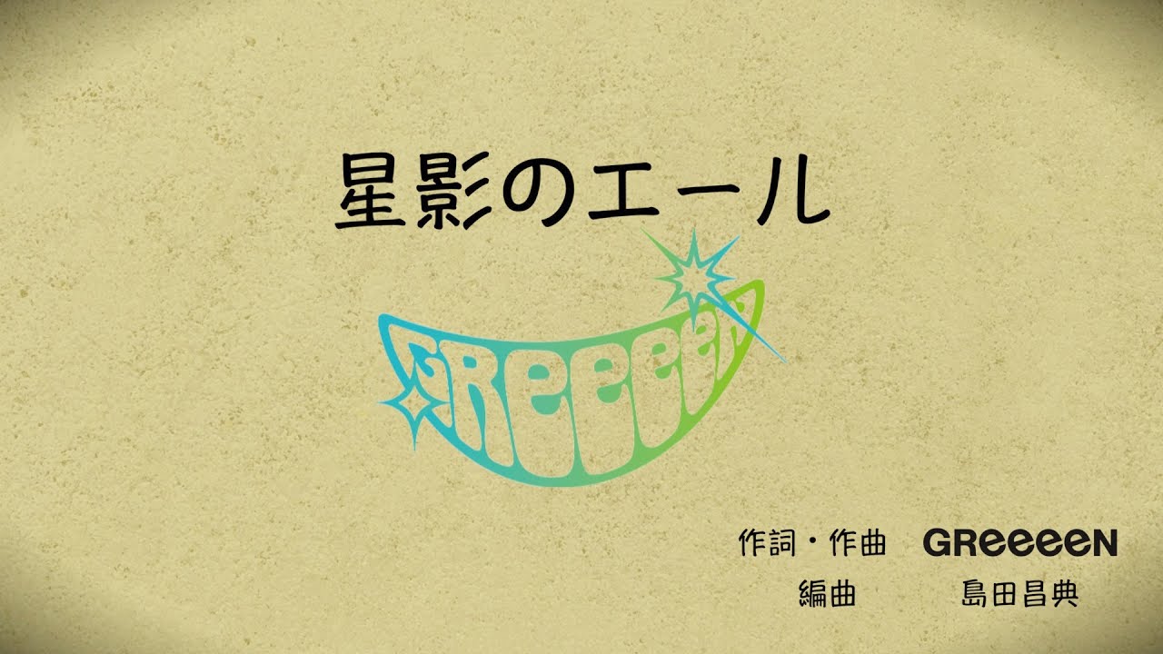 GReeeeN - 「星影のエール」リリックビデオ Short Ver.（コード譜つき）NHK 連続テレビ小説「エール」主題歌