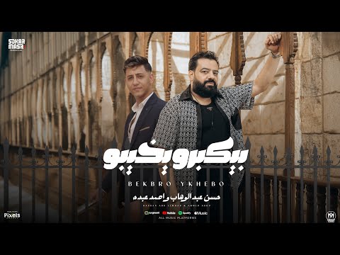 بيكبرو يخيبو حسن عبد الوهاب