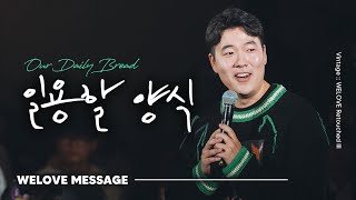 일용한 양식 [WELOVE Message]