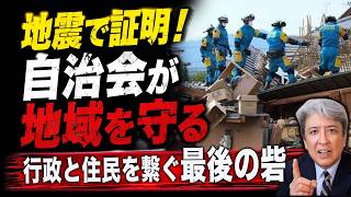 【熊本地震】地震で証明！自治会が地域を守る：行政と住民を繋ぐ最後の砦：自治会、青年団、消防団が命を守る！