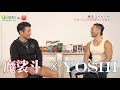 【PR】魔娑斗xyoshi対談。ISDG医食同源ドットコムHMBサプリメント