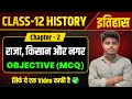 Class 12 History Chapter 2 Objective Questions 2026 राजा किसान और नगर MC