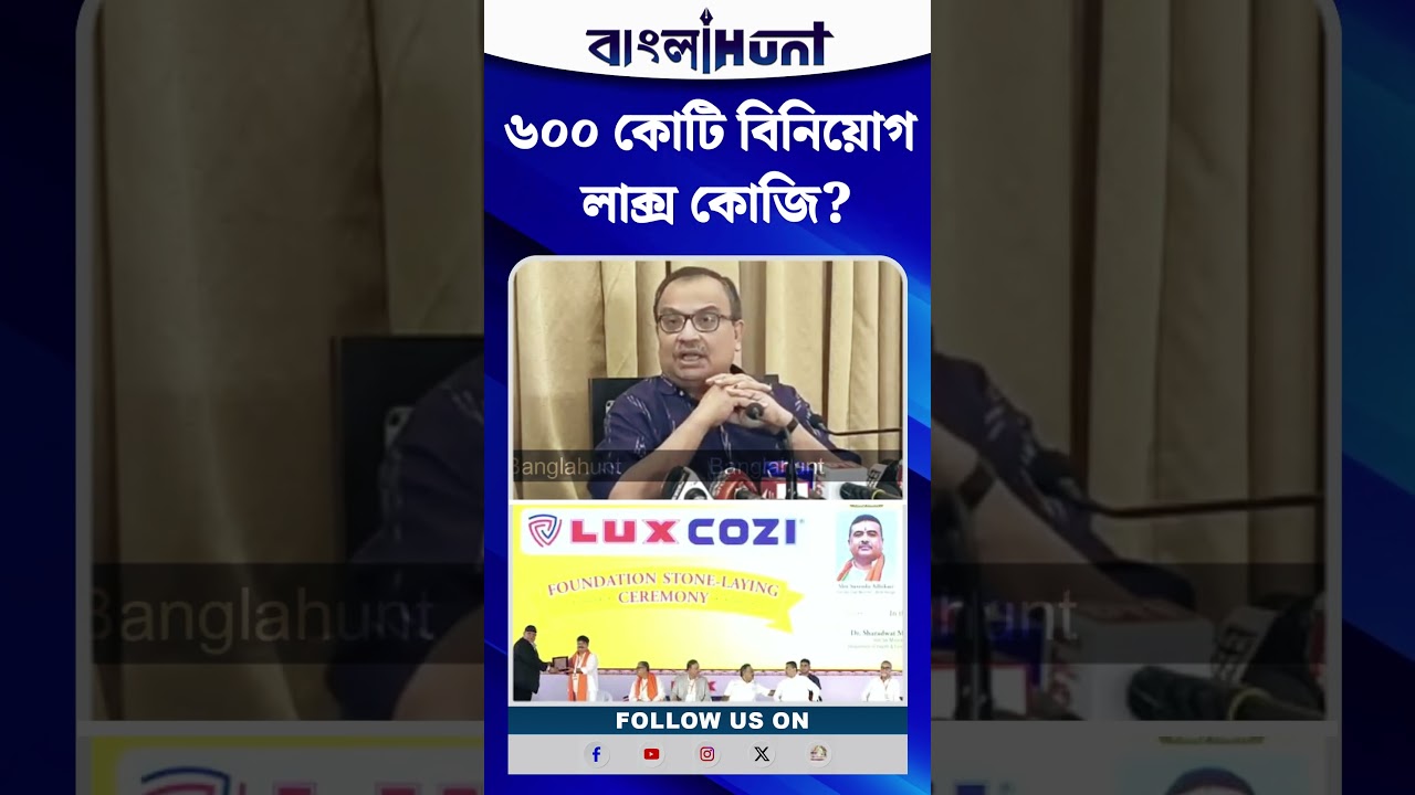 ৬০০ কোটি বিনিয়োগ করছে লাক্স কোজি ? বিস্ফোরক কুনাল ঘোষ