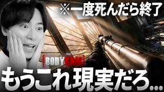 世界1リアルなFPSの極限モードが現実だった... | BodyCam