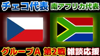 【Ｗ杯 A第2戦】チェコ代表vs南アフリカ代表｜W杯/ワールドカップ/サッカー日本代表