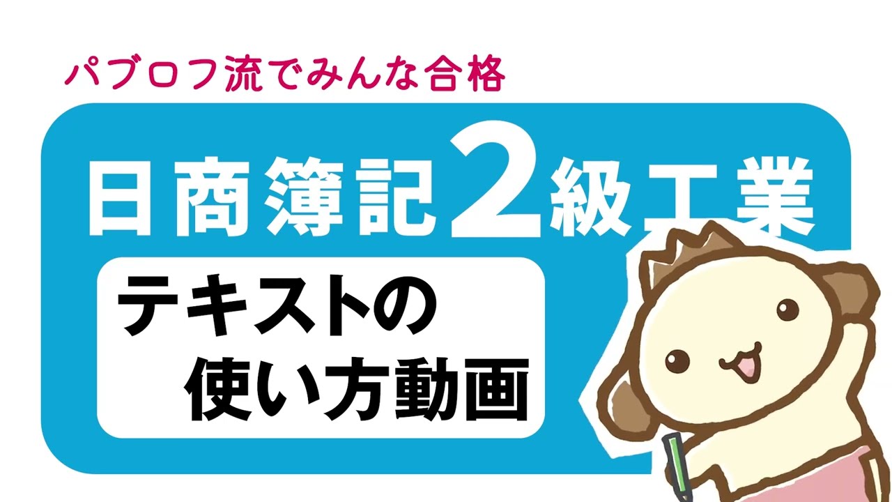 【簿記2級 工業簿記】テキスト＆問題集の使い方動画