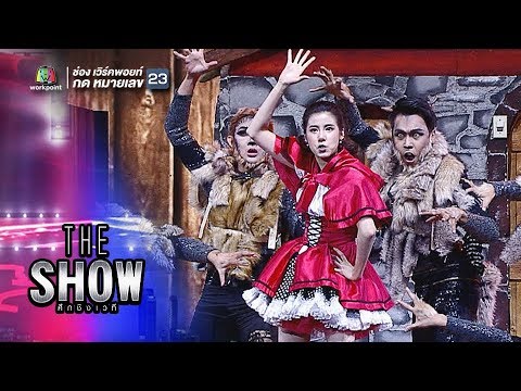 THE SHOW ศึกชิงเวที | EP.1 | หนูน้อยหมวกแดง(EDM) เอสเธอร์ - ทีมหญิง | 13 ก.พ. 61