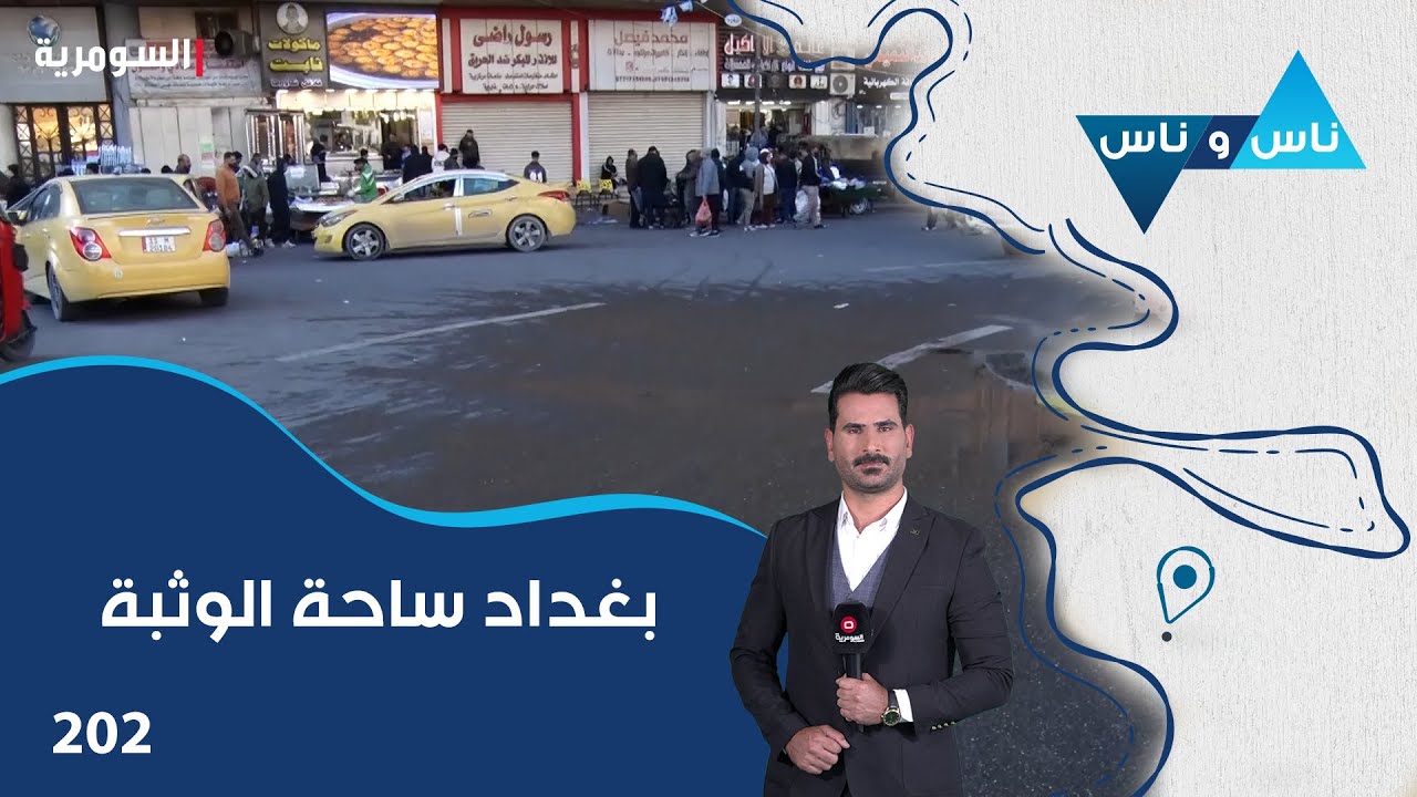 فيديو | بغداد ساحة الوثبة - ناس وناس م٨ - الحلقة ٢٠٢