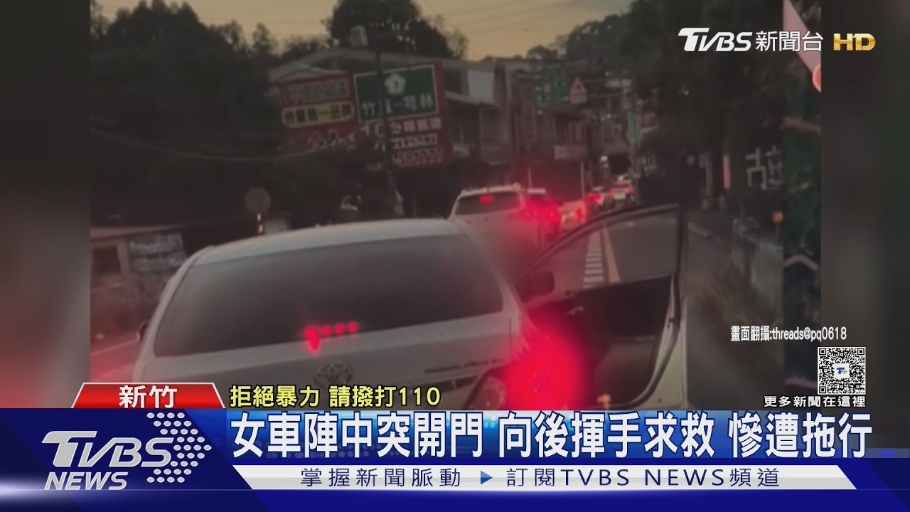 影音／內灣驚魂！女開門求救「雙手合十」　前夫油門一踩拖著她跑