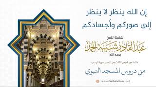 صورة 54 إن الله ينظر لا ينظر إلى صوركم وأجسادكم - الشيخ عبدالقادر شيبة الحمد رحمه الله