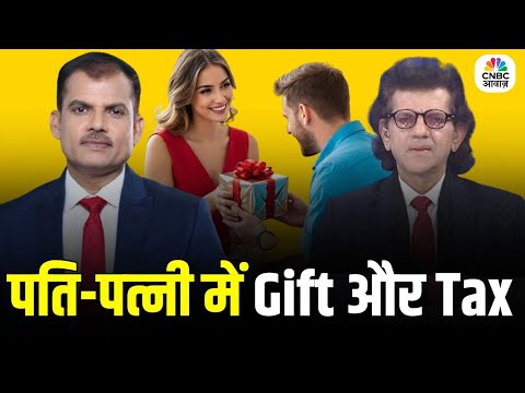 Tax Guru | पति-पत्नी में गिफ्ट और Tax | Husband & Wife Gifts Tax Rules | Lakshman Roy | Sharad Kohli