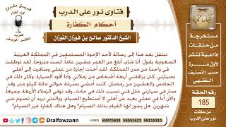 حكم من عجز عن الصيام في كفارة قتل خطأ، وهل يجوز أن يصوم عنه غيره؟ الشيخ صالح الفوزان image