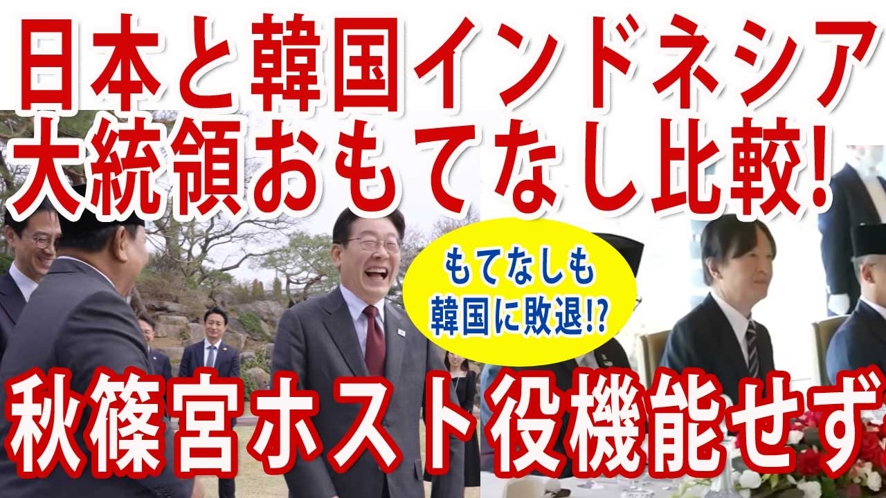 インドネシア大統領 日本と韓国訪問の違い！
