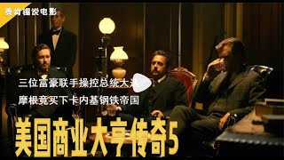 三位富豪联手操控总统大选,摩根竟买下卡内基钢铁帝国!