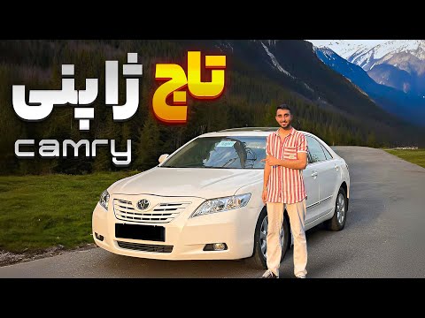 تست و بررسی تویوتا کمری با کسری کارز 🔥 + Toyota Camry