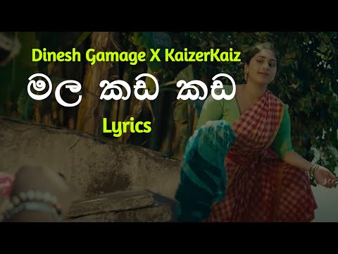 මල කඩ කඩ | Mala Kada Kada (Lyrics) Dinesh Gamage ft. Kaizer Kaiz