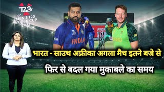 T20 World Cup : भारत - साउथ अफ्रीका आज मैच इतने बजे से, india vs south africa match kab hai