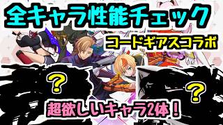 【欲しいキャラ2体】コードギアスコラボ全キャラ性能チェック！ 〇〇狙いで引く予定！【パズドラ】
