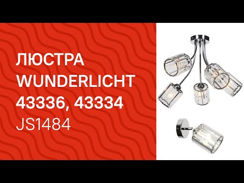 Люстра WUNDERLICHT JS1484-43